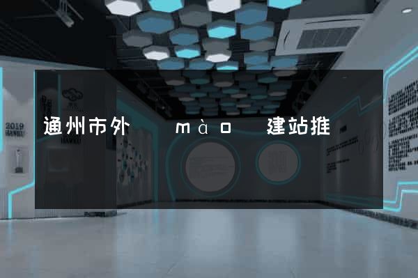 通州市外貿(mào)建站推廣