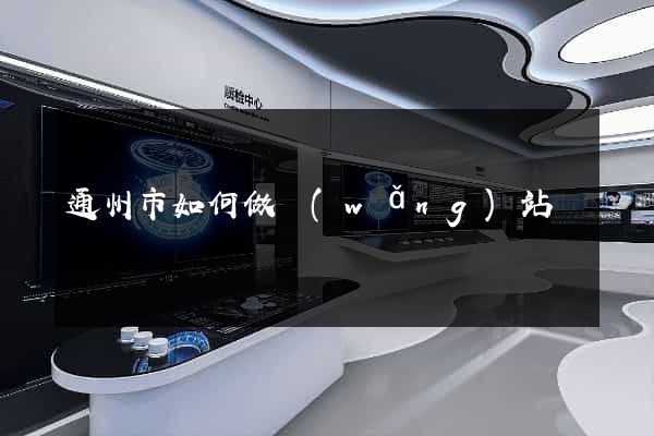 通州市如何做網(wǎng)站