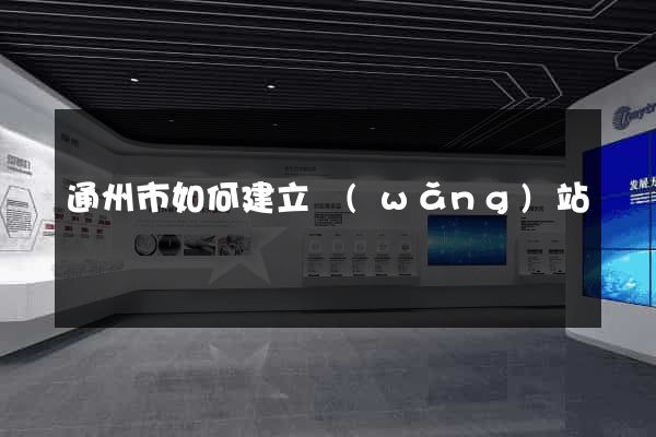 通州市如何建立網(wǎng)站
