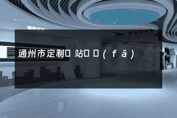 通州市定制網站開發(fā)