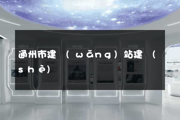 通州市建網(wǎng)站建設(shè)