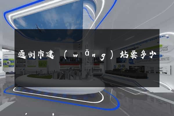 通州市建網(wǎng)站要多少錢
