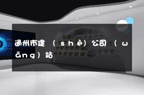通州市建設(shè)公司網(wǎng)站