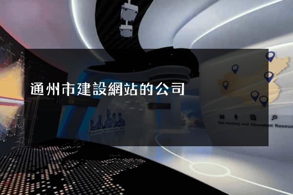 通州市建設網站的公司