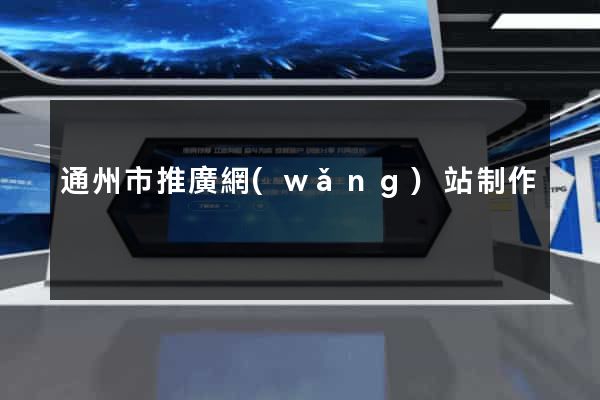 通州市推廣網(wǎng)站制作
