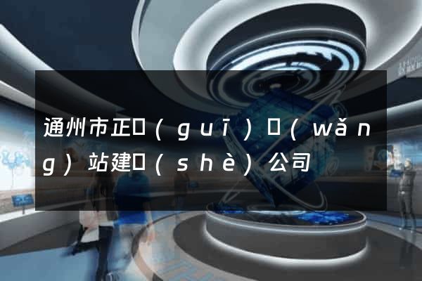通州市正規(guī)網(wǎng)站建設(shè)公司
