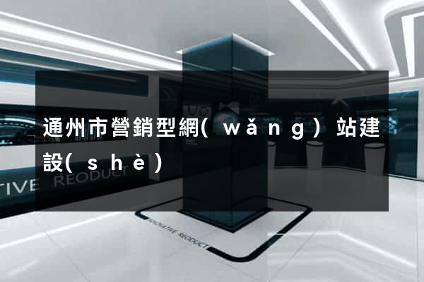 通州市營銷型網(wǎng)站建設(shè)