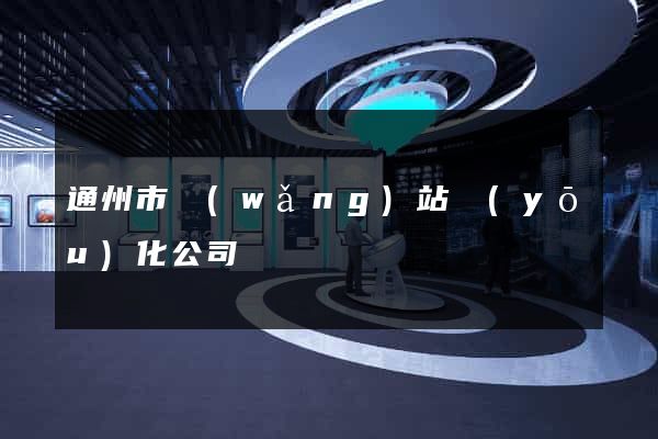 通州市網(wǎng)站優(yōu)化公司
