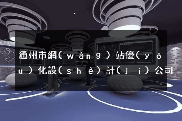 通州市網(wǎng)站優(yōu)化設(shè)計(jì)公司
