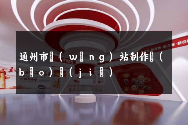 通州市網(wǎng)站制作報(bào)價(jià)