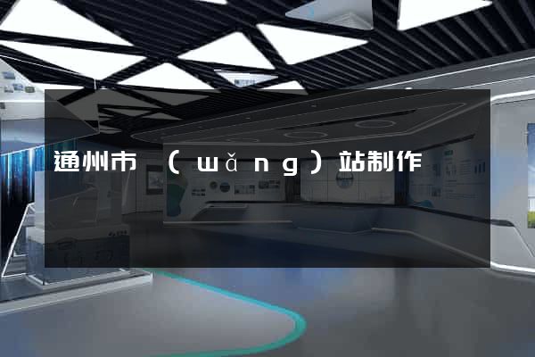 通州市網(wǎng)站制作報價