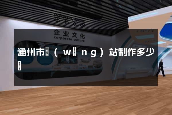 通州市網(wǎng)站制作多少錢