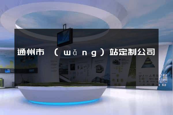 通州市網(wǎng)站定制公司
