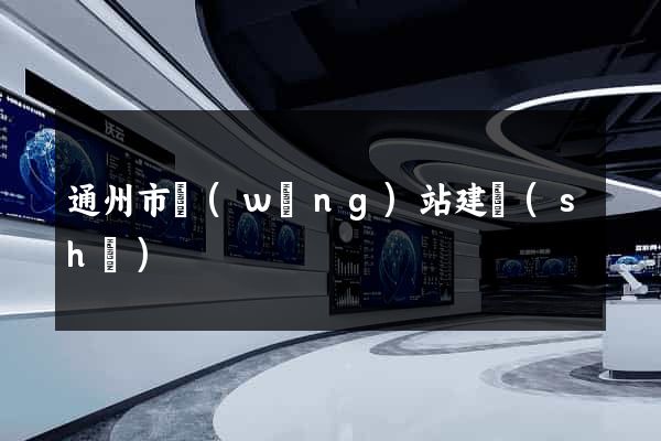 通州市網(wǎng)站建設(shè)