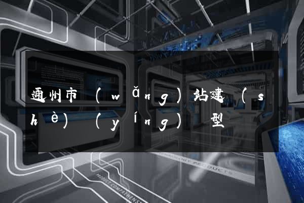 通州市網(wǎng)站建設(shè)營(yíng)銷型