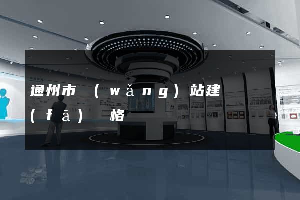 通州市網(wǎng)站建設開發(fā)價格
