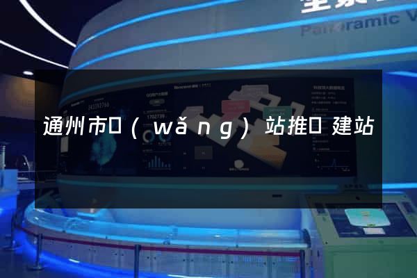 通州市網(wǎng)站推廣建站