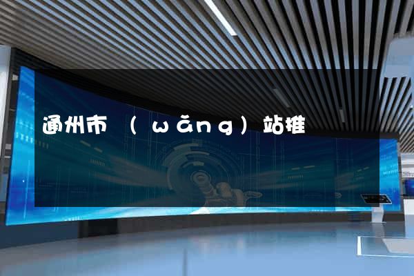 通州市網(wǎng)站推廣營銷
