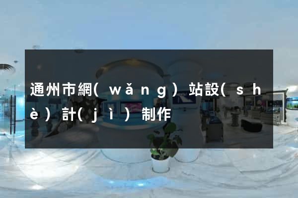 通州市網(wǎng)站設(shè)計(jì)制作