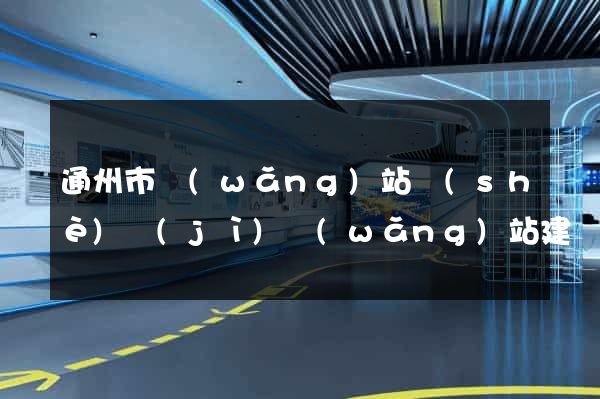 通州市網(wǎng)站設(shè)計(jì)網(wǎng)站建設(shè)