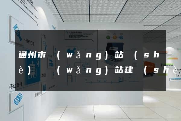 通州市網(wǎng)站設(shè)計網(wǎng)站建設(shè)
