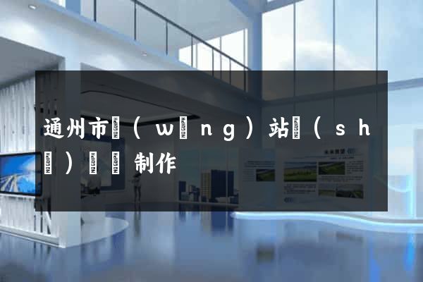 通州市網(wǎng)站設(shè)計與制作
