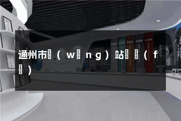 通州市網(wǎng)站開發(fā)