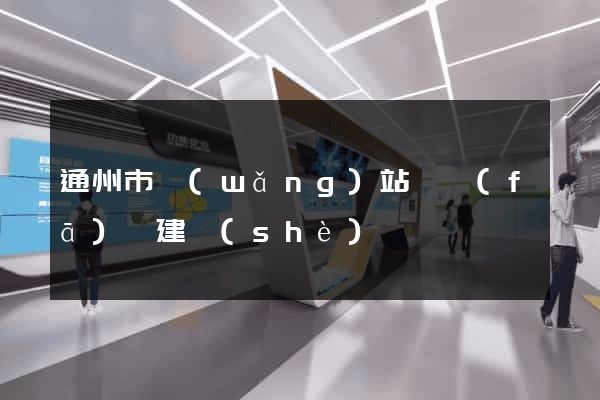 通州市網(wǎng)站開發(fā)與建設(shè)