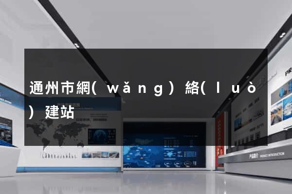 通州市網(wǎng)絡(luò)建站