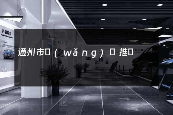 通州市網(wǎng)絡推廣