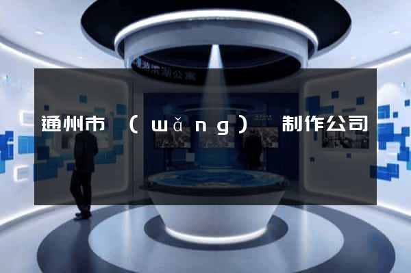 通州市網(wǎng)頁制作公司
