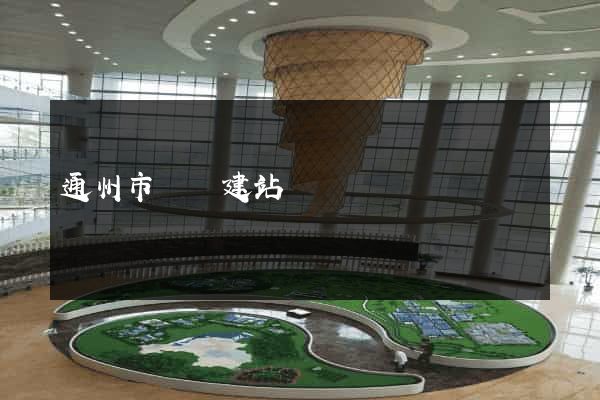 通州市網絡建站