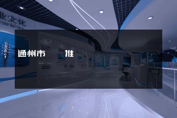 通州市網絡推廣