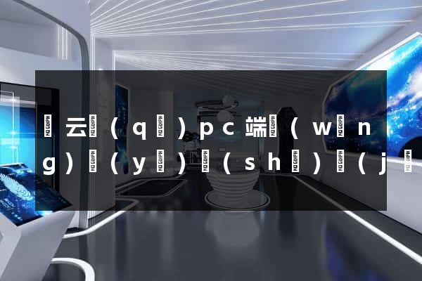 連云區(qū)pc端網(wǎng)頁(yè)設(shè)計(jì)公司
