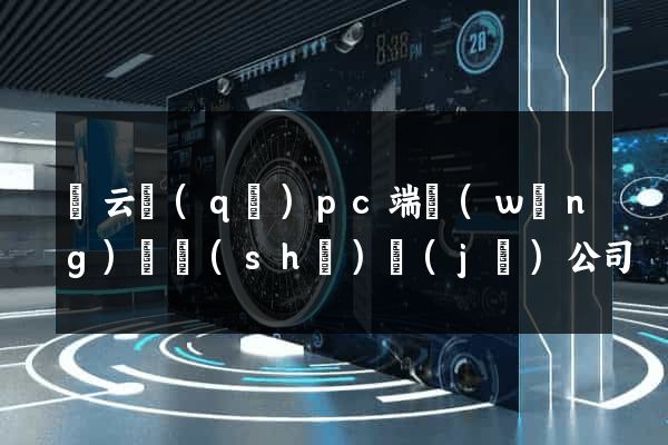 連云區(qū)pc端網(wǎng)頁設(shè)計(jì)公司