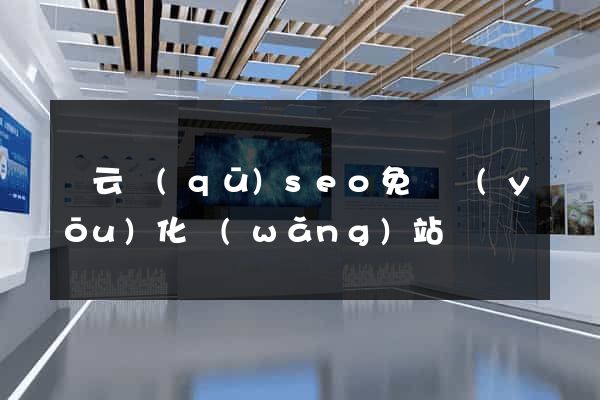 連云區(qū)seo免費優(yōu)化網(wǎng)站