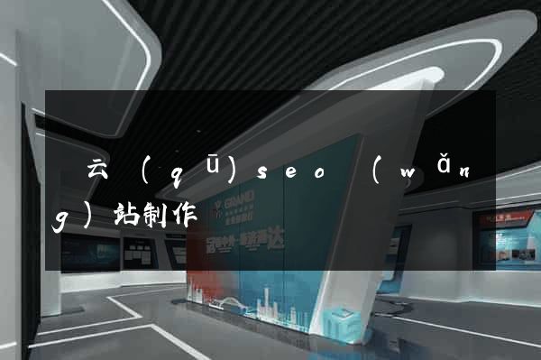 連云區(qū)seo網(wǎng)站制作