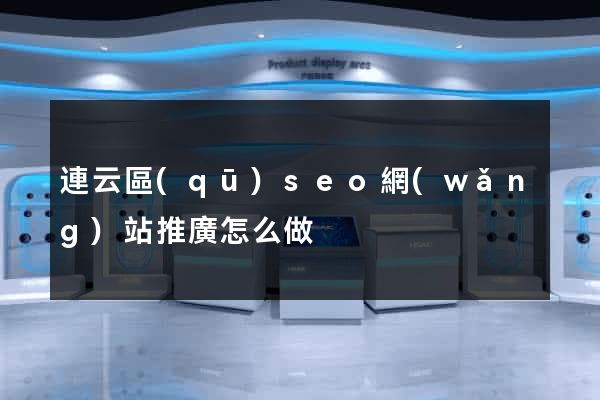 連云區(qū)seo網(wǎng)站推廣怎么做