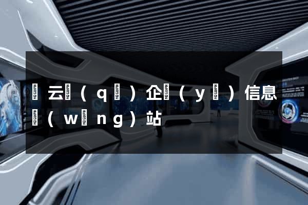 連云區(qū)企業(yè)信息網(wǎng)站