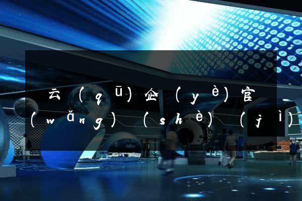 連云區(qū)企業(yè)官網(wǎng)設(shè)計(jì)