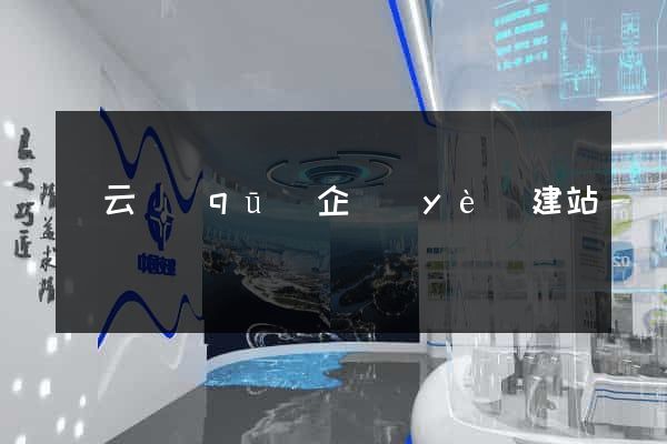 連云區(qū)企業(yè)建站