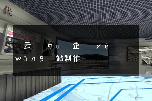 連云區(qū)企業(yè)網(wǎng)站制作