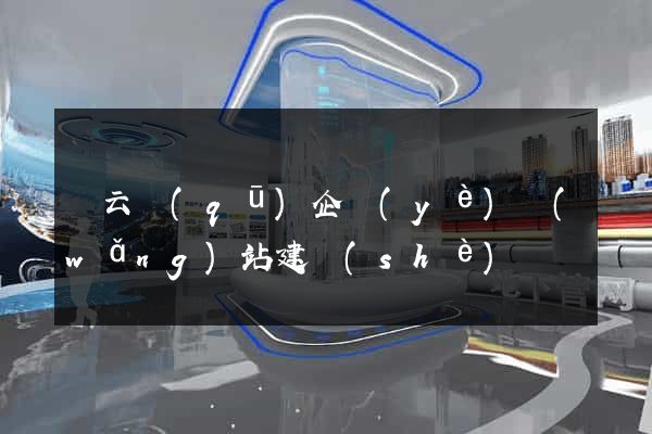 連云區(qū)企業(yè)網(wǎng)站建設(shè)