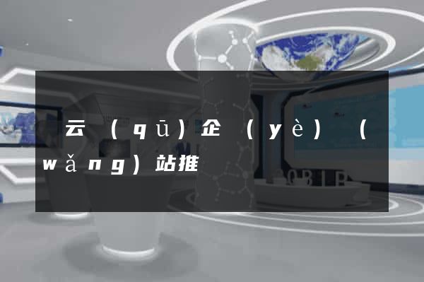 連云區(qū)企業(yè)網(wǎng)站推廣