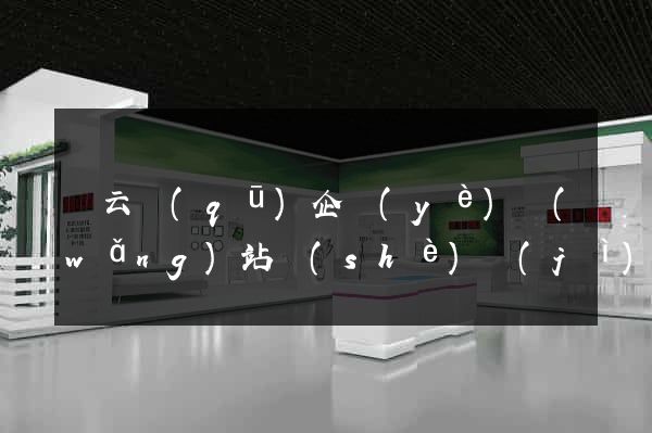 連云區(qū)企業(yè)網(wǎng)站設(shè)計(jì)