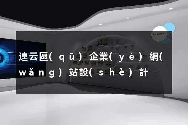 連云區(qū)企業(yè)網(wǎng)站設(shè)計