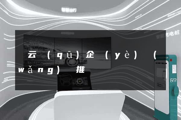 連云區(qū)企業(yè)網(wǎng)絡推廣