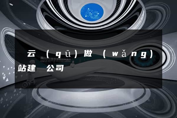 連云區(qū)做網(wǎng)站建設公司