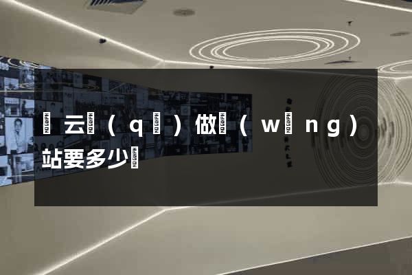 連云區(qū)做網(wǎng)站要多少錢