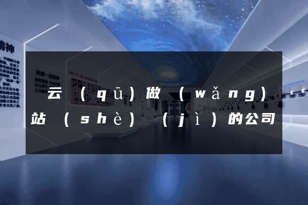 連云區(qū)做網(wǎng)站設(shè)計(jì)的公司